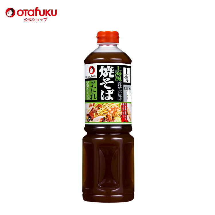 オタフク 上海風焼そばのたれ 1100g オタフクソース 調味料 たれ タレ 上海 焼きそば 塩だれ オイスター 炒めだれ 大容量 やきそば バーベキュー BBQ 本格 野菜炒め 炒め物 おいしい おすすめ