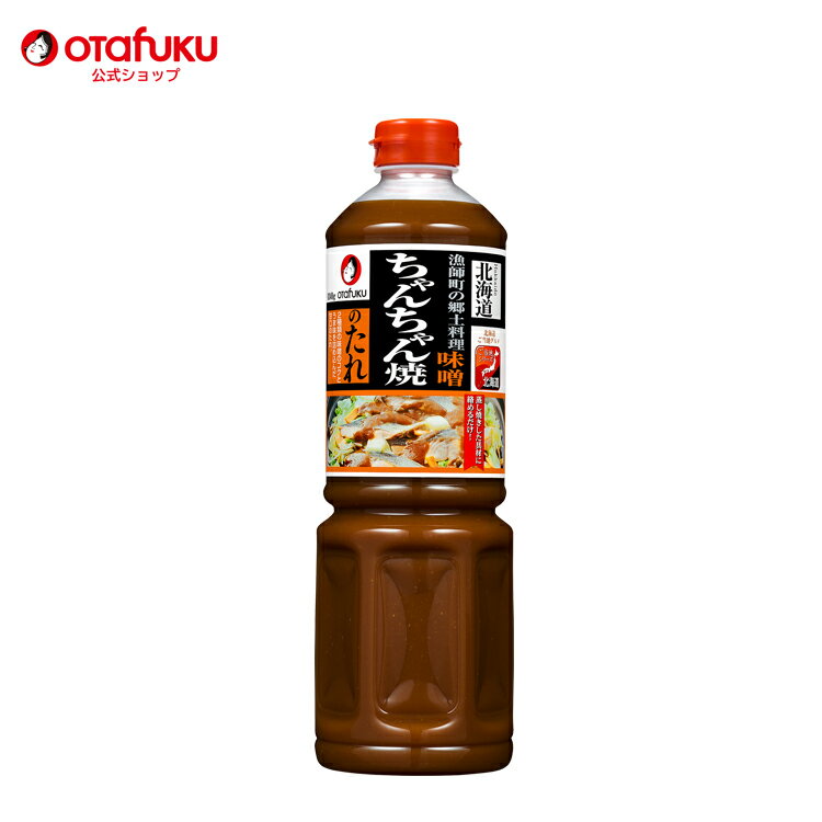 オタフク ちゃんちゃん焼きのたれ 1240gオタフクソース 調味料 タレ たれ ちゃんちゃん焼き 味噌 みそ 郷土料理 北海道 鮭 さけ しゃけ みそ炒め 海鮮 惣菜 みそタレ 赤みそ 白みそ 万能 簡単 お手軽 おいしい おすすめ