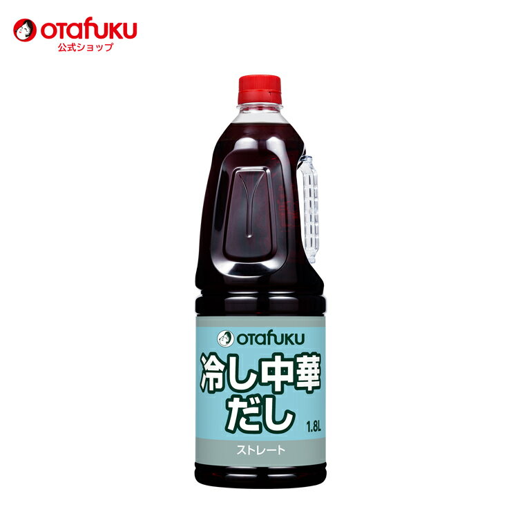 【店内全品P10倍！お買い物マラソン期間限定】オタフク 冷やし中華だし 1.8L オタフクソース 調味料 たれ タレ だし スープ 冷やし中華 冷麺 大容量 業務用 中華 ラーメン 冷やし中華スープ 醸造酢 醤油 しょうゆ ごま油 香り豊か プロ仕様 つゆ おうちごはん おいしい