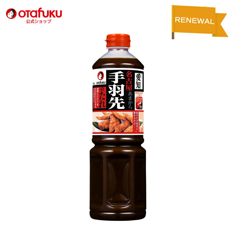 名古屋手羽先のたれ 1180gボトル オタフクソース 調味料 たれ タレ 手羽先 スパイシー 辛口 たまり醤油 甘辛だれ 愛知 名古屋 ご当地グルメ 名古屋名物 調理の素 手羽先 唐揚げ 名古屋グルメ …