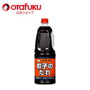 【店内全品P10倍!お買い物マラソン期間限定】オタフク 餃子のたれ 1.8L オタフクソース 調味料 大容量 業務用 餃子 ギョウザ ぎょうざ ギョーザ 中華調味料 中華食材 中華 中華惣菜 惣菜 食品 生餃子 豆腐 冷奴 タレ たれ 酢醤油 さっぱり ラー油 おいしい おすすめ