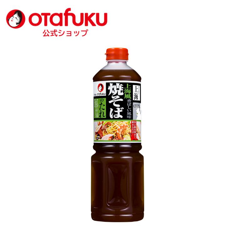 【エントリーで最大P25倍!ブラックフライデー限定!】オタフク 上海風焼そばのたれ 1100g オタフクソース 調味料 たれ タレ 上海 焼きそば 塩だれ オイスター 炒めだれ 大容量 やきそば バーベキュー BBQ 本格 野菜炒め 炒め物 おいしい おすすめのサムネイル