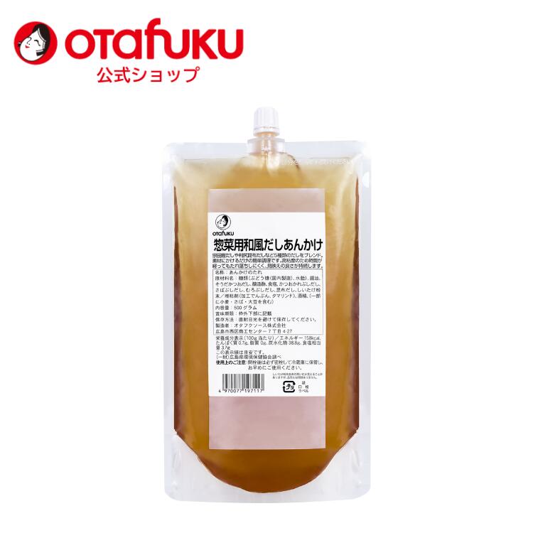 【店内全品P10倍！お買い物マラソン期間限定】オタフク 惣菜用和風だしあんかけ 500g オタフクソース 調味料 万能あん あんかけ 和風だし かつおだし 出汁 和食 ラーメン 焼きそば どんぶり お惣菜 中華丼 あんかけ焼きそば 簡単 便利 時短 簡単調理 おいしい おすすめ