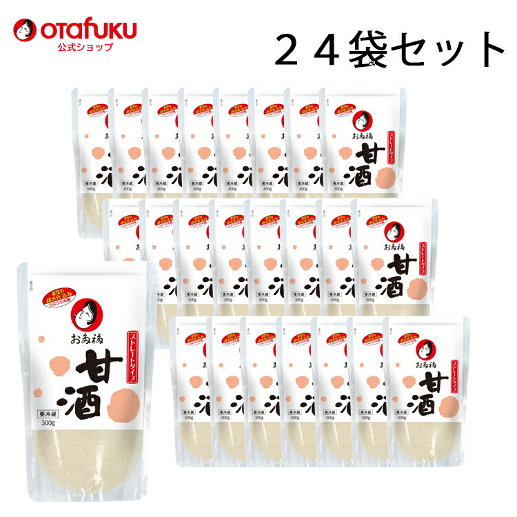 オタフク 甘酒 300g 24袋セット オタフクソース あま酒 砂糖不使用 米麹 麹 お米 広島県産米 大和町 銘水 自然発酵 丁寧 おやつ 置き換え あまざけ 自然な甘さ おいしい おすすめ