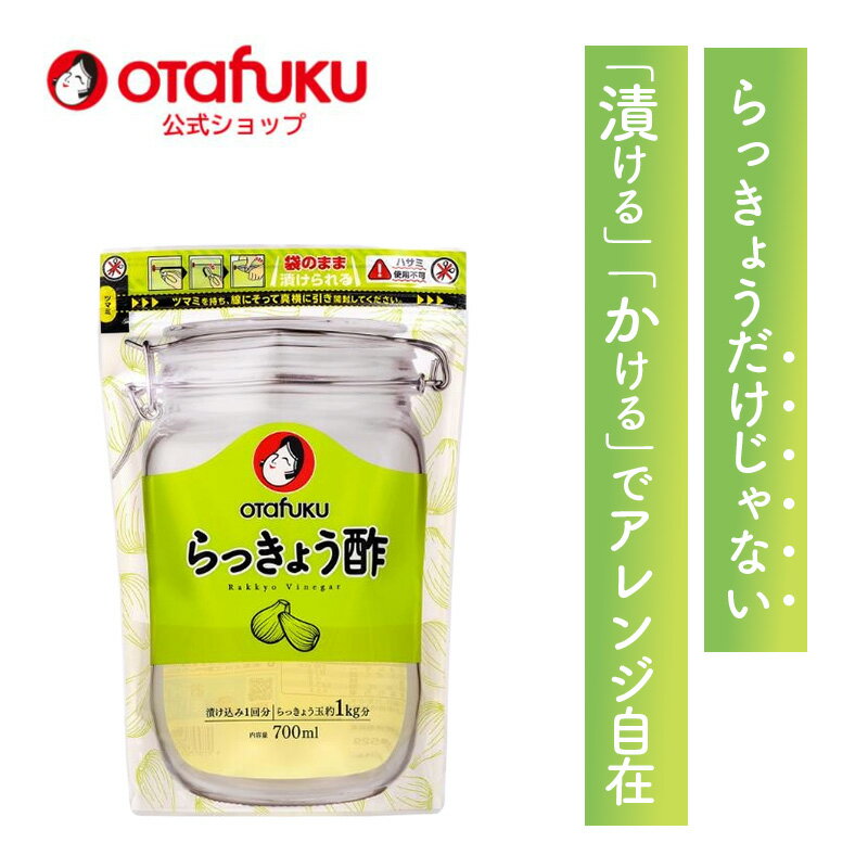 【店内全品P10倍！お買い物マラソン期間限定】オタフク らっきょう酢　700ml チャック付パウチ　容器なしで漬けられる オタフクソース 調味料 料理酢 甘酢漬け 漬物酢 酢漬け 漬け込むだけ お手軽 簡単 野菜漬け 料理 飲むお酢 らっきょう 青梅