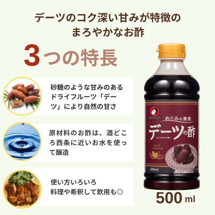 オタフク公式オンラインショップのオタフク めぐみの果実デーツの酢 500ml オタフクソース 果実酢 デーツ 調味料 調味酢 飲用酢 飲む酢 飲むお酢 酢 ドリンク ビネガードリンク ビネガー 食品 おいしい おすすめ｜アングル3