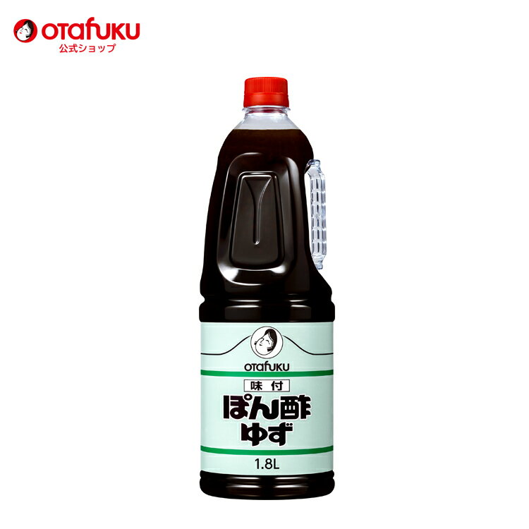 オタフク 味付けぽん酢 ゆず 1.8L オタフクソース ポン酢 調味料 大容量 業務用 サワー 柚子 ゆずぽん 香り 焼き魚 唐揚げ 料理 水炊き 鍋料理 果汁 ジュレ ドレッシング すだち果汁 カツオのたたき タレ 醤油 おいしい おすすめ