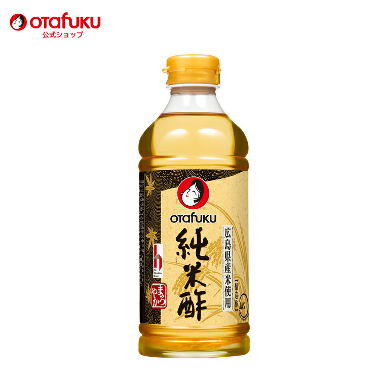 オタフク 純米酢 500ml オタフクソース 調味料 醸造酢 うま味 コク 食品 ビネガー 寿司 料理 お酢 発酵 熟成 酢 おいしい純米酢 広島県産米使用 自然軟水と澄んだ空気で仕込んだ おいしい おす…