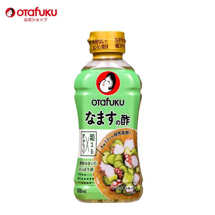 オタフク なますの酢 300ml オタフクソース 料理酢 万能調味料 果実酢 調味酢 合わせ酢 ピクルス 浅漬けの素 飲むお酢 ビネガー おいしい酢 料理 酢の物 つけもの 寿司 簡単 お手軽 かけるだけ サラダ おいしい おすすめ