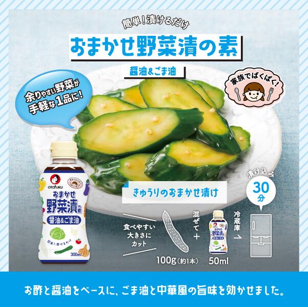 オタフク おまかせ野菜漬の素 醤油＆ごま油 300ml オタフクソース 調味料　調味酢 万能調味料 万能酢 飲む酢 果実酢 おいしい酢 すし 酢の物 漬物 ドレッシング 煮物 サラダ 簡単 お手軽 漬けるだけ おいしい おすすめ 3