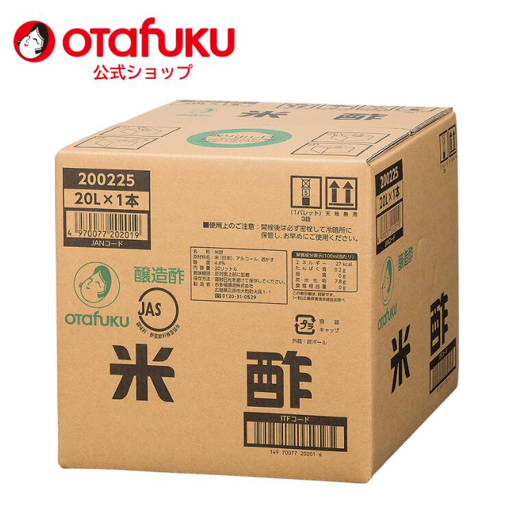 オタフク 米酢 20L (コック付き) オタフクソース 業務用 大容量 プロ仕様 食品 ビネガー 寿司 調味料 料理 発酵 醸造酢 熟成 すし 広島県産米使用 広島県三原市大和町 自然軟水と澄んだ空気で仕込んだ すおいしい おすすめ