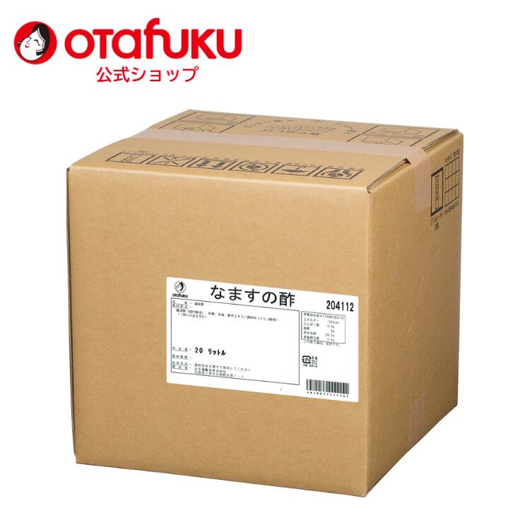 オタフク なますの酢 20L (コック付き) オタフクソース 大容量 業務用 料理酢 万能調味料 果実酢 調味..