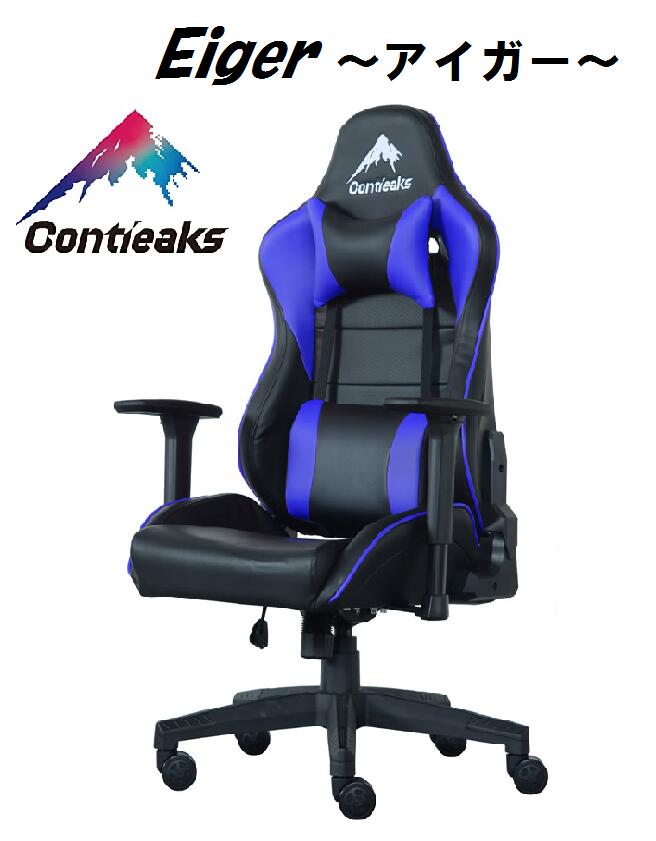 【アイガー】eiger　contieaks　コンティークス　ゲーミングチェア　パソコンチェア　高機能チェア　eスポーツ