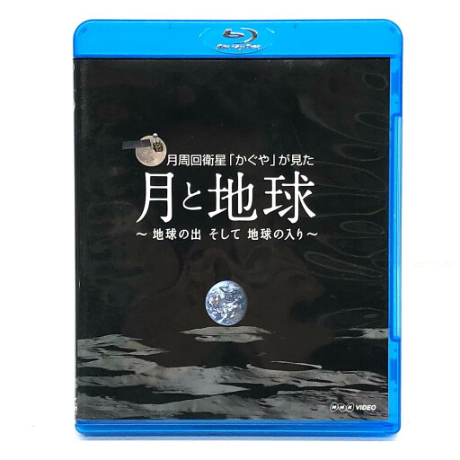 月周回衛星「かぐや」が見た月と地球 地球の出そして地球 NHKエンタープライズ【邦画・TVドラマ】【加古川物流】 月周回衛星「かぐや」が見た月と地球 地球の出そして地球 NHKエンタープライズ【邦画・TVドラマ】【加古川物流】