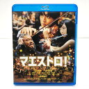 マエストロ! 松坂桃李/miwa/西田敏行 SHBR-326【邦画・TVドラマ】【加古川物流】【代金引換不可・日時指定不可】【ネコポス発送】