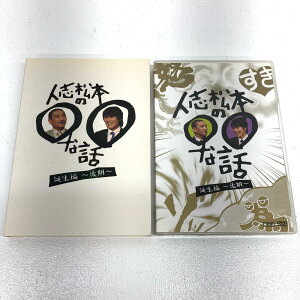 人志松本の○○な話 誕生編 ~後期~ 人志松本 YRBN-90283【お笑い・バラエティ】【加古川物流】