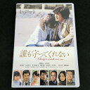 誰も守ってくれない スタンダードエディション 佐藤浩市/志田未来/松田龍平 PCBC-51617【邦画・TVドラマ】【加古川物流】