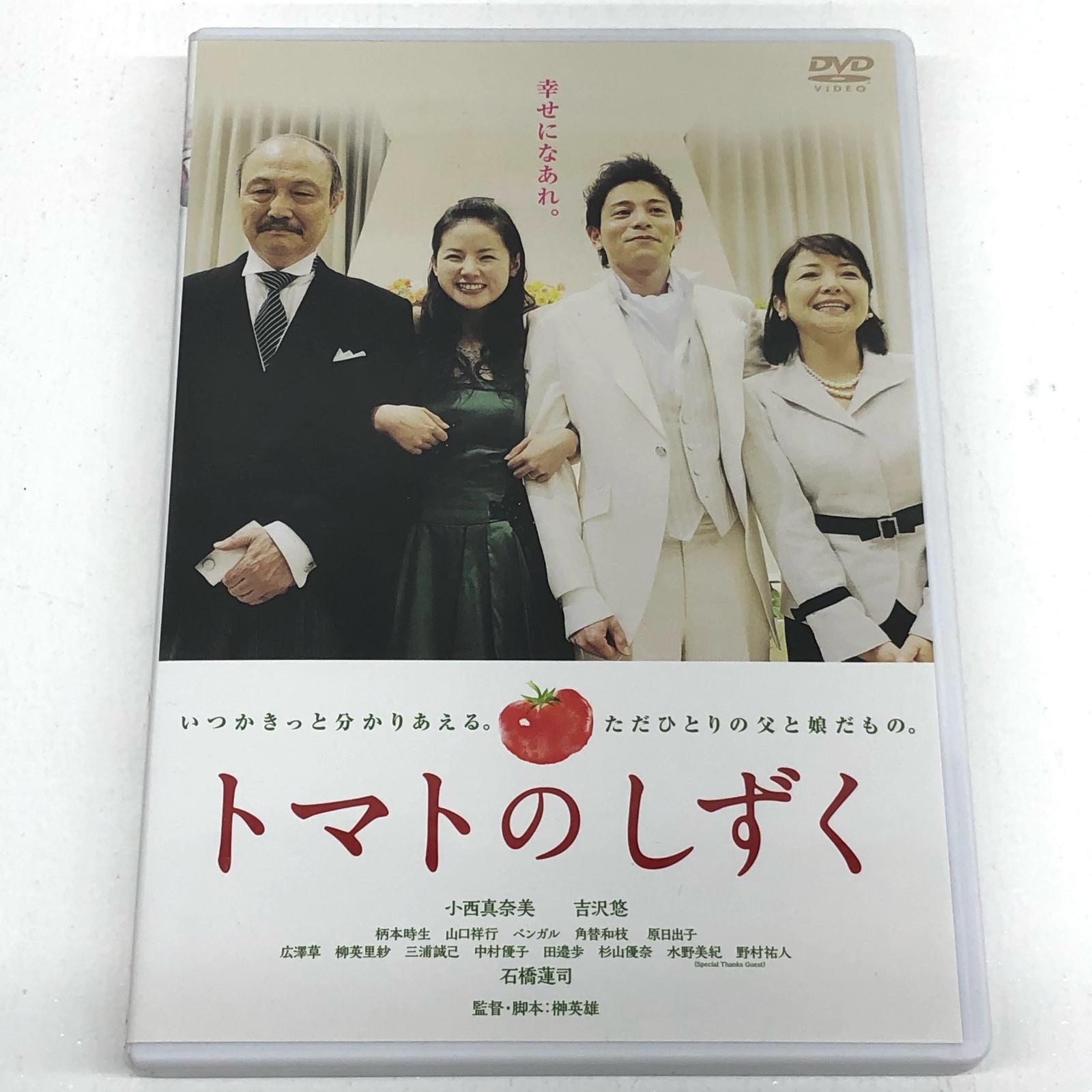 トマトのしずく 小西真奈美/吉沢悠/石橋蓮司 GADS-1505【邦画・TVドラマ】【加古川物流】【代金引換不..