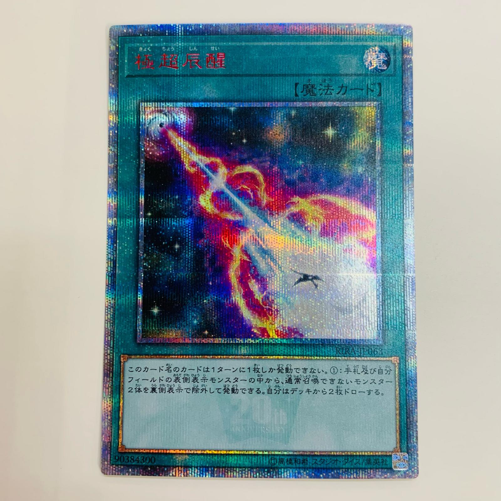 【中古】 極超辰醒 20th SEC RIRA-JP063 遊戯王OCG デュエルモンスターズ トレーディングカード 極超辰醒 RISING RAMPAGE RIRA-JP063【飾磨店】