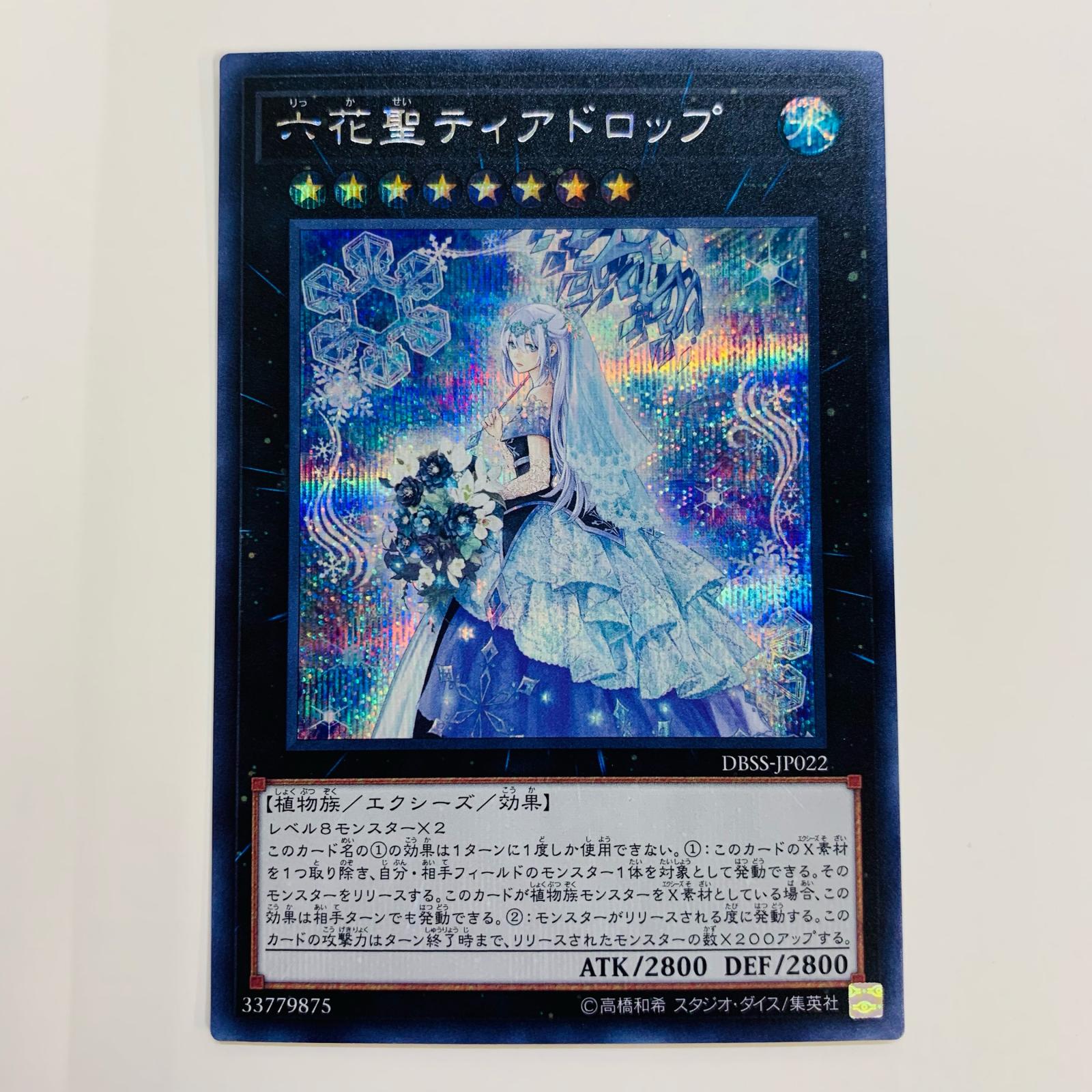 【中古】 六花聖ティアドロップ SEC DBSS-JP022 遊戯王OCG デュエルモンスターズ トレーディングカード 六花聖ティアドロップ シークレット・スレイヤーズ DBSS-JP022【飾磨店】