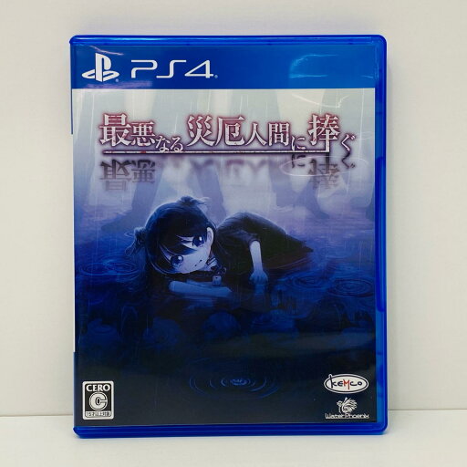 【中古】 ゲームソフト 最悪なる災厄人間に捧ぐ プレイステーション4 PLJM-16217【飾磨店】【代金引換不可・日時指定不可】【ネコポス発送】 【中古】 ゲームソフト 最悪なる災厄人間に捧ぐ プレイステーション4 PLJM-16217【飾磨店】【代金引換不可・日時指定不可】【ネコポス発送】