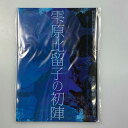 【姫路東】早期購入特典 雫原比留子の初陣 HUNDRED LINE 最終防衛学園【643-0013】