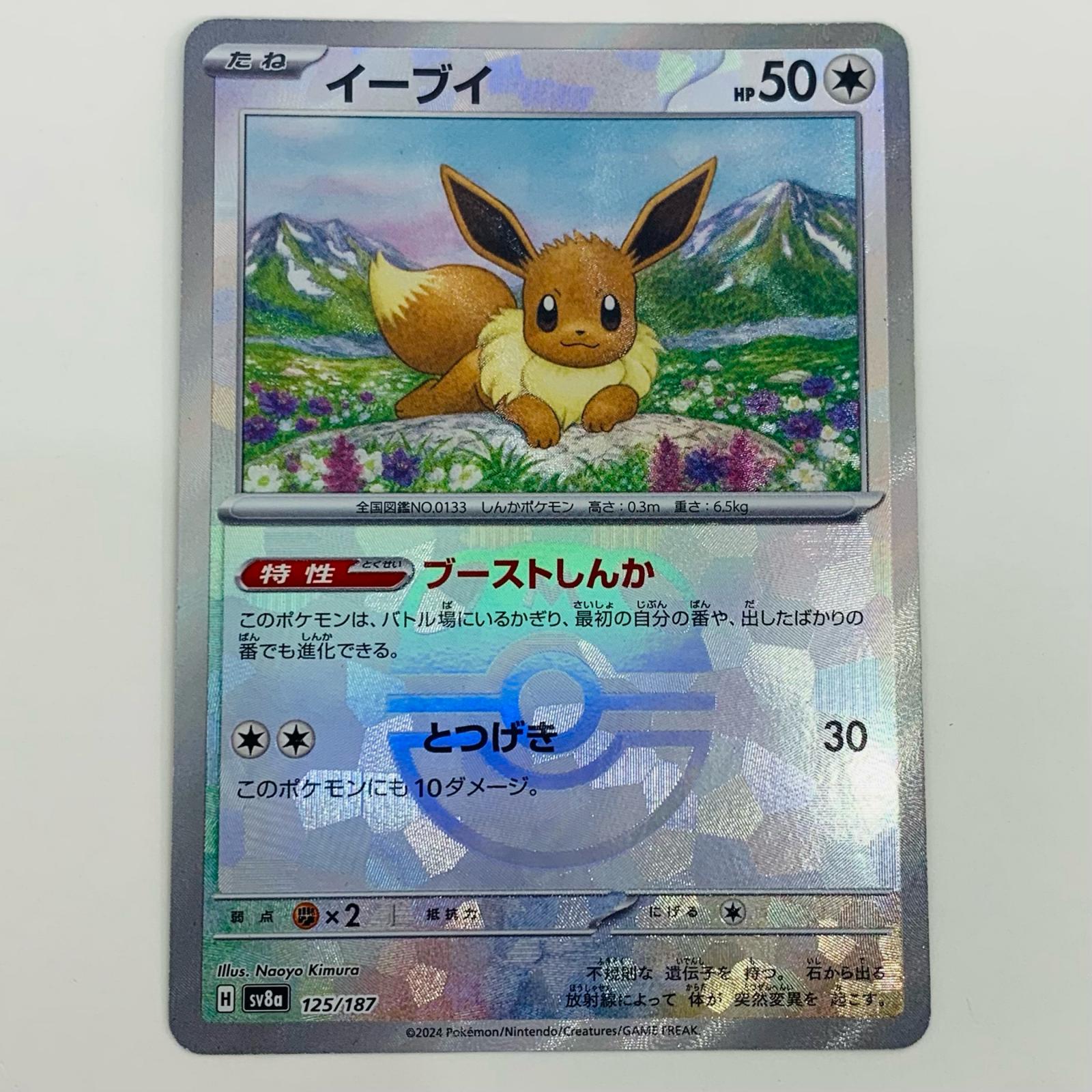 【中古】 イーブイ ミラー(マスターボール) - SV8a-125 ポケモンカードゲーム トレーディングカード イ..