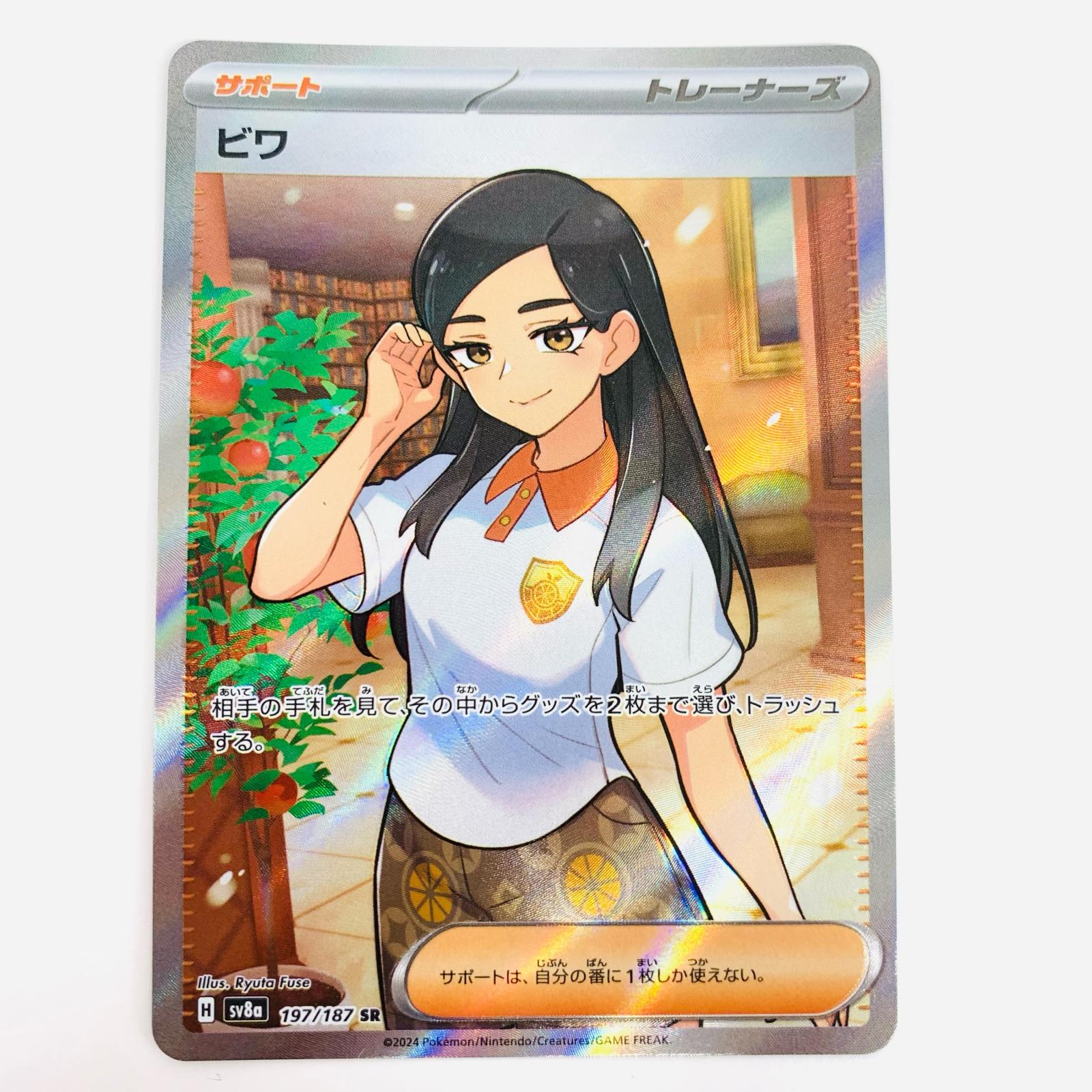 【中古】 ビワ SR SV8a-197【代金引換不可・日時指定不可】【ネコポス発送】