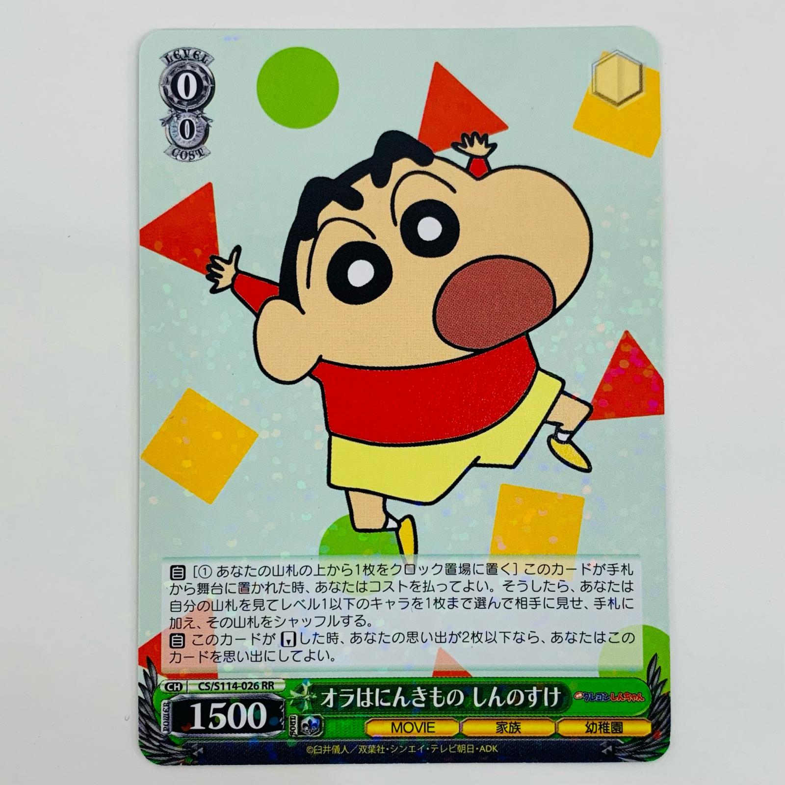 【中古】 オラはにんきもの しんのすけ RR CS-S114-026【代金引換不可・日時指定不可】【ネコポス発送】