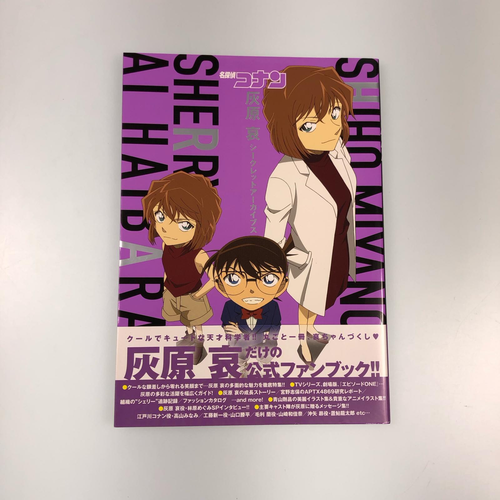 【姫路東】 初版 名探偵コナン灰原哀シークレットアーカイブス【203-Y-0008hime】