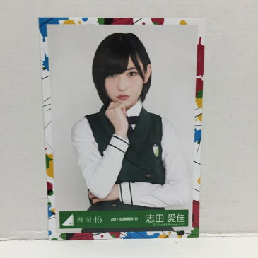 【欅坂46】志田 愛佳　写真3枚セット【中古】【タレントグッズ】