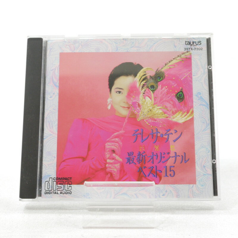 【代金引換不可・日時指定不可】【ネコポス発送】テレサ・テン/TERESA TENG 最新オリジナル・ベスト15【中古】【その他CD】