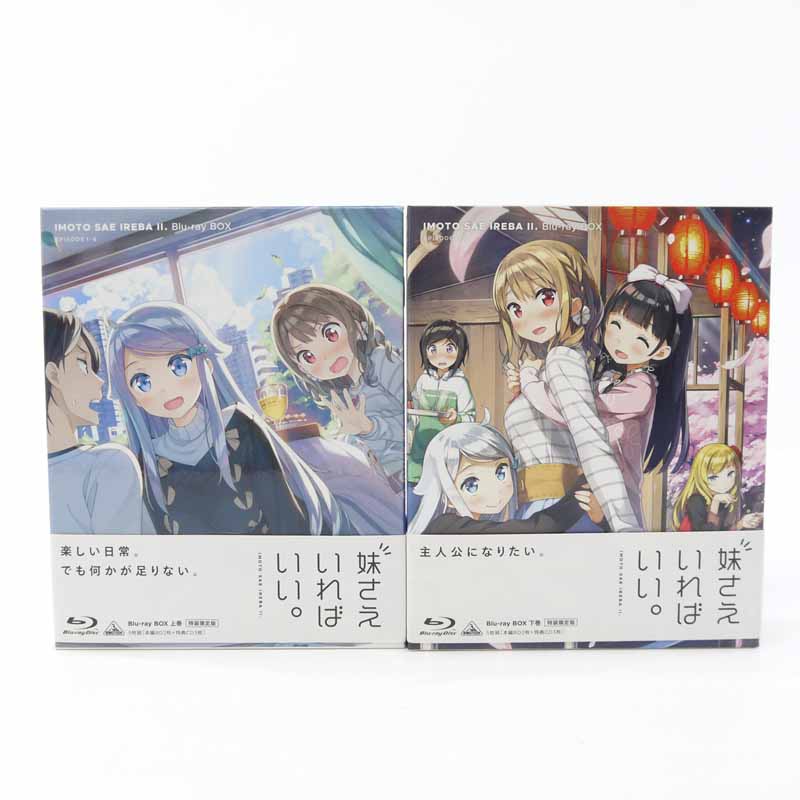 妹さえいればいい。Blu-ray BOX 限定版 上下巻セット【中古】【アニメ・特撮Blu-ray】