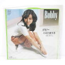 【代金引換不可・日時指定不可】【ネコポス発送】【中古】とみたゆう子 Bobby/雪どけの日 国内盤 CWP-20 レコード EP【レトロ】