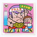 チャン夫 TV‐3 ガムラツイスト 3弾 【レトロ】【代金引換不可・日時指定不可】【ネコポス発送】【中古】