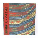 【中古】坂本龍一　エスペラント　国内盤　 MIL-1007　レコード LP【レトロ】