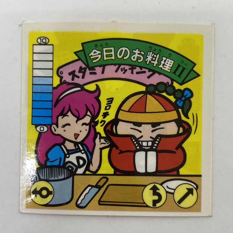 【中古】今日のお料理II ガムラツイスト 8弾【レトロ】【代金引換不可・日時指定不可】【ネコポス発送】