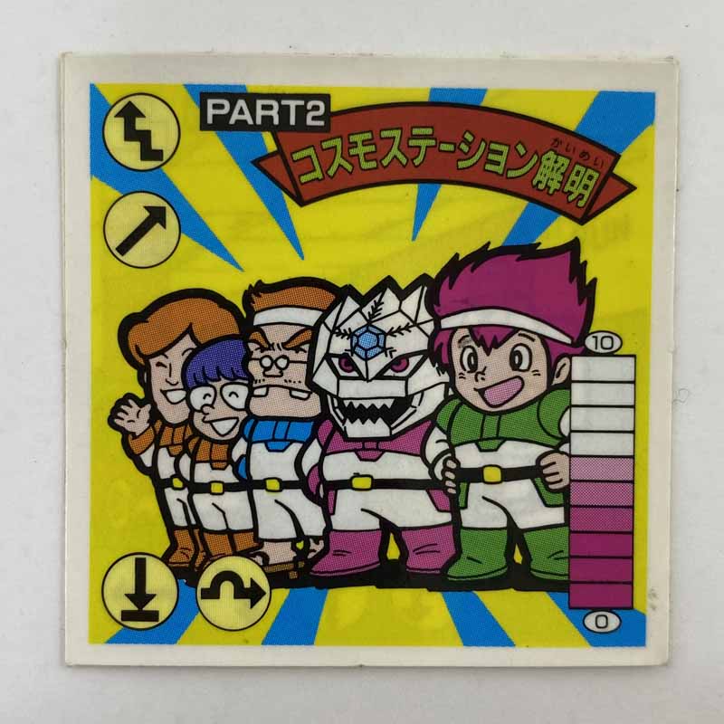 【中古】コスモ・ステーション解明PART2 我‐62 ガムラツイスト 9弾【レトロ】【代金引換不可・日時指定不可】【ネコポス発送】