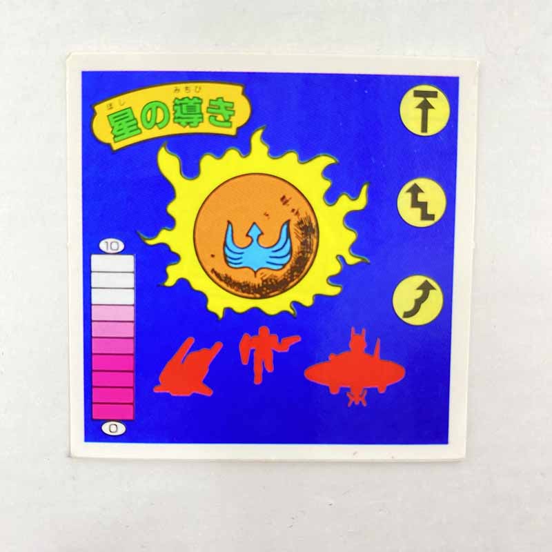 【中古】星の導き 我‐70 ガムラツイスト 10弾【レトロ】【代金引換不可・日時指定不可】【ネコポス発送】