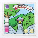【中古】惑星探査カプセル ビジョンバードII 我‐81 ガムラツイスト 13弾【レトロ】【代金引換不可・日時指定不可】【ネコポス発送】