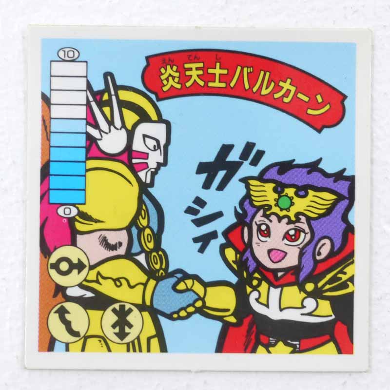 【中古】炎天士バルカーン ガムラツイスト 13弾【レトロ】【代金引換不可・日時指定不可】【ネコポス発送】