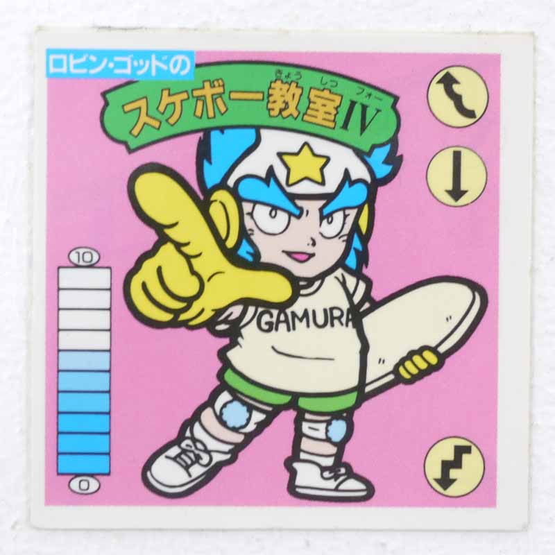 【中古】ロビン・ゴッドのスケボー教室IV ガムラツイスト 13弾【レトロ】【代金引換不可・日時指定不可..