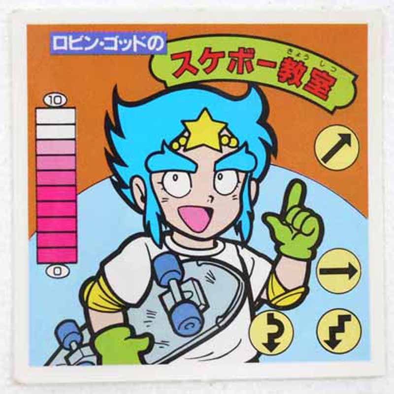 【中古】ロビン・ゴッドのスケボー教室 ガムラツイスト 13弾【レトロ】【代金引換不可・日時指定不可】..