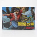 【中古】飛龍の拳 奥義の書ファミコンソフト【レトロ】