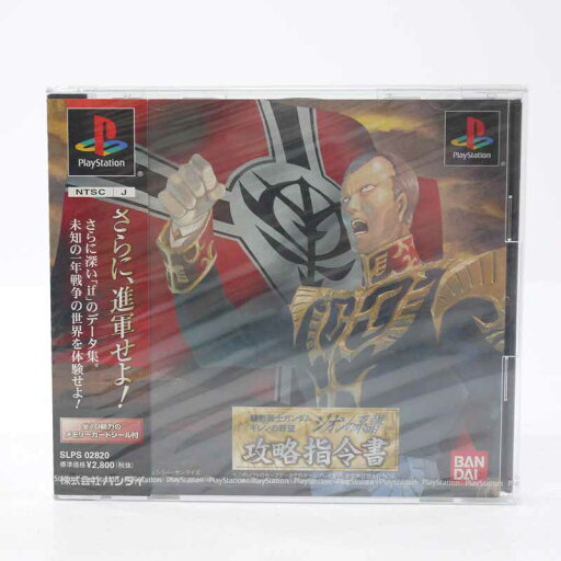 【中古】機動戦士ガンダム ギレンの野望 ジオンの系譜 攻略指令書PSソフト【レトロ】【代金引換不可・日時指定不可】【ネコポス発送】 【中古】機動戦士ガンダム ギレンの野望 ジオンの系譜 攻略指令書PSソフト【レトロ】【代金引換不可・日時指定不可】【ネコポス発送】