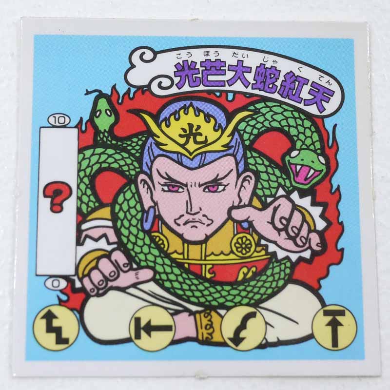 【中古】光芒大蛇紅天 ガムラツイスト 6弾 【レトロ】【代金引換不可・日時指定不可】【ネコポス発送】