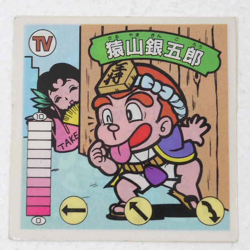 【中古】猿山銀五郎 我‐10　ガムラツイスト 6弾 【レトロ】【代金引換不可・日時指定不可】【ネコポス発送】