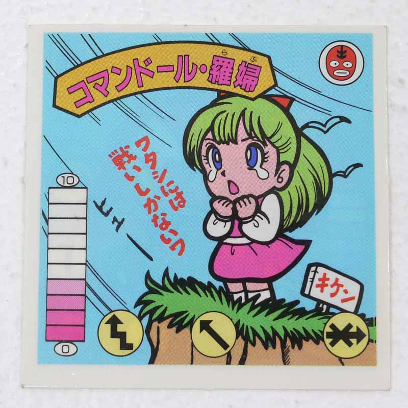 【中古】コマンドール・羅婦 我‐11　ガムラツイスト 6弾 【レトロ】【代金引換不可・日時指定不可】【ネコポス発送】