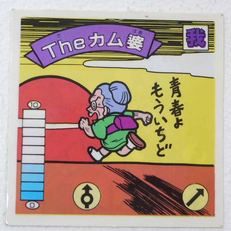 【中古】Theカム婆 我‐31 ガムラツイスト 7弾【レトロ】【代金引換不可・日時指定不可】【ネコポス発送】