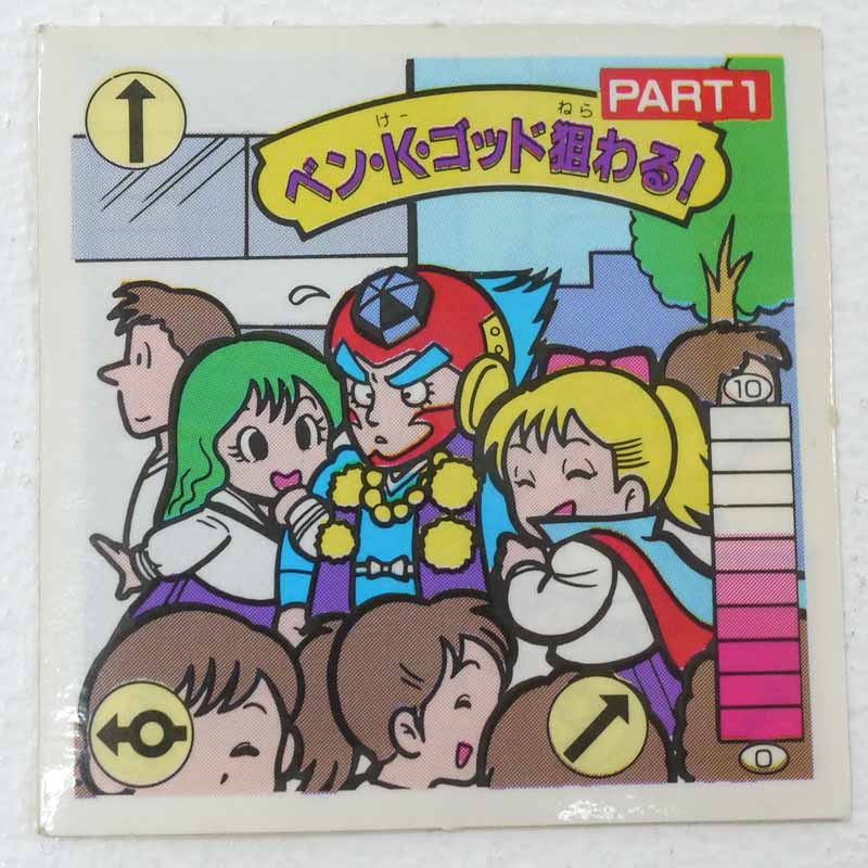 【中古】ベン・K・ゴッド狙わる！PART1　ガムラツイスト 7弾【レトロ】【代金引換不可・日時指定不可】【ネコポス発送】